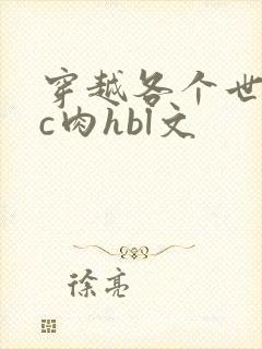 穿越各个世界挨c肉hbl文