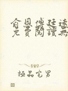 俞恩傅廷远全文免费阅读无弹窗