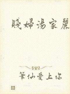 贱妇汤家丽