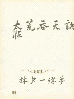 太荒吞天诀完结版