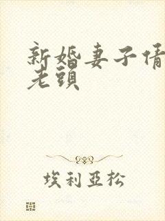 新婚妻子倩倩许老头