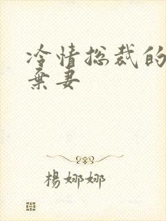 冷情总裁的新婚弃妻