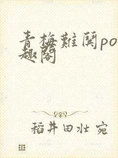 青梅难哄po笔趣阁