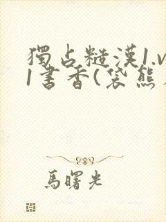 独占糙汉1.v1书香(袋熊布丁)小说