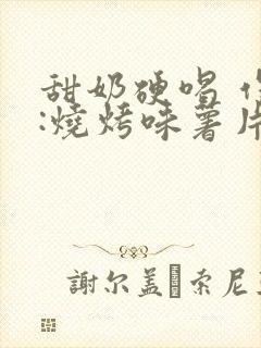 甜奶硬喝 作者:烧烤味薯片 类别