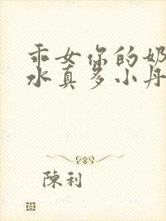 乖女你的奶真大水真多小丹