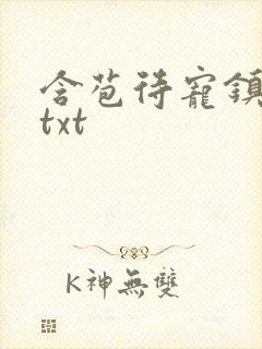 含苞待宠镇国公txt