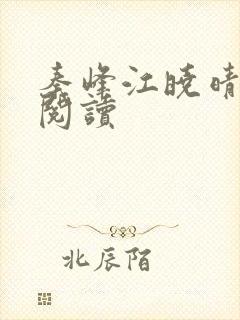 秦峰江晓晴免费阅读