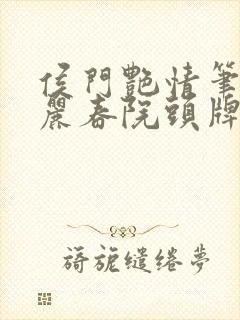 侯门艳情笔趣阁丽春院头牌