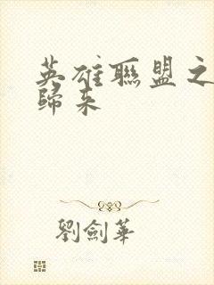 英雄联盟之传奇归来