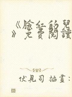 《脸红的儿媳妇》免费阅读