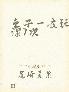 东子一夜玩弄白洁7次