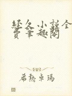 经久小说全文免费笔趣阁