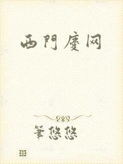 西门庆网