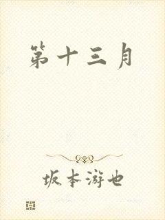 第十三月