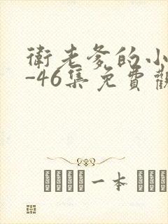 卫老爹的小船1-46集免费观看