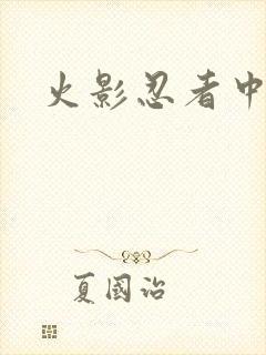 火影忍者中文网