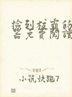 捡到校霸的遥控器免费阅读