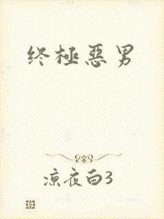 终极恶男