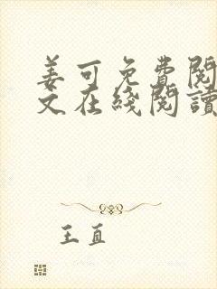 姜可免费阅读全文在线阅读