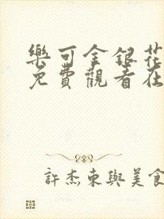 乐可金银花全文免费观看在线