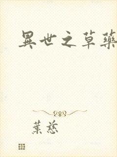 异世之草药人生