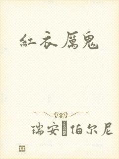 红衣厉鬼