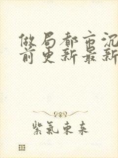 做局都市沉浮超前更新最新