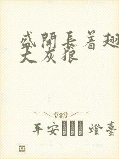 盛开长着翅膀的大灰狼