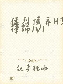 猛烈顶弄H禁欲律师1V1