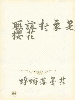 联谊对象是警官樱花