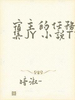 宿主的任务是收集JY 小说TXT