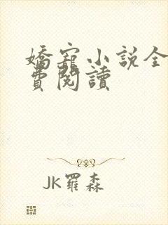 娇宠小说全文免费阅读