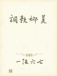 调教娜美