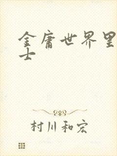 金庸世界里的道士