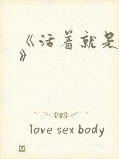 《活着就是恶心》