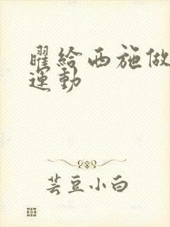 曜给西施做剧烈运动