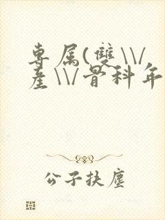 专属(双\\/产\\/骨科年下)纤仟