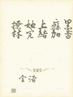 撩她上瘾黑暗森林完结加番外