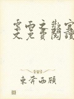 云雨之欢官场全文免费阅读