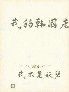 我的韩国老婆