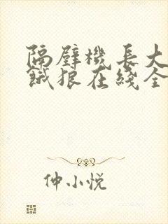 隔壁机长大叔是饿狼在线全文免费阅读笔趣