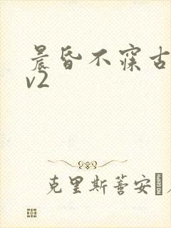 晨昏不寐古言1v2