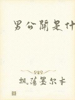 男公关是什么