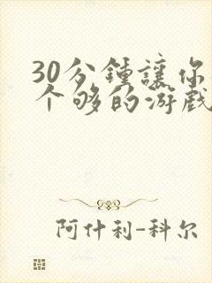 30分钟让你桶个够的游戏软件