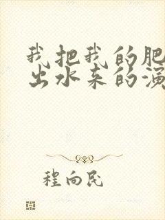 我把我的肥岳日出水来的演员表