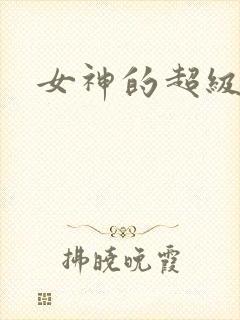 女神的超级赘婿