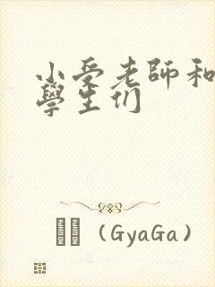 小受老师和小攻学生们