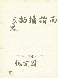 《拍摄指南》全文