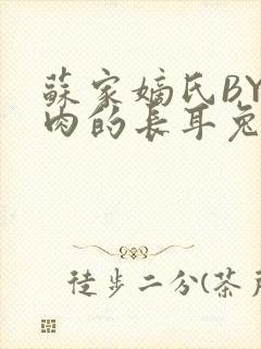 苏家嫡氏BY吃肉的长耳兔